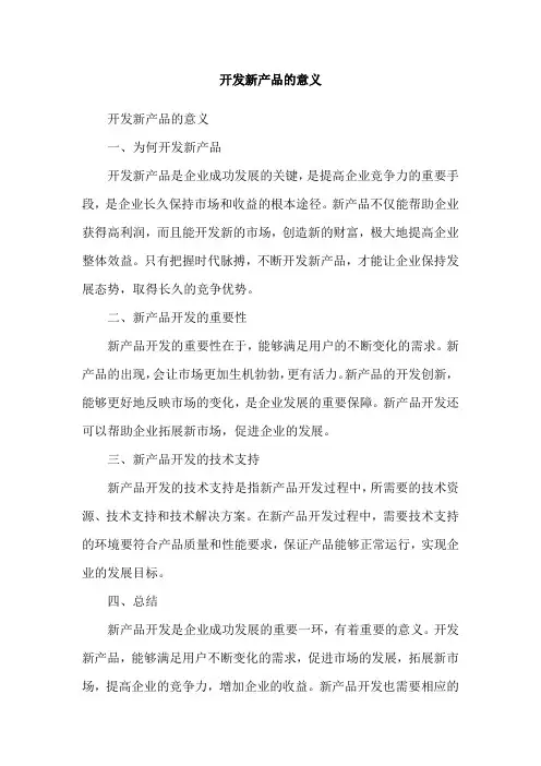 开发新产品的意义