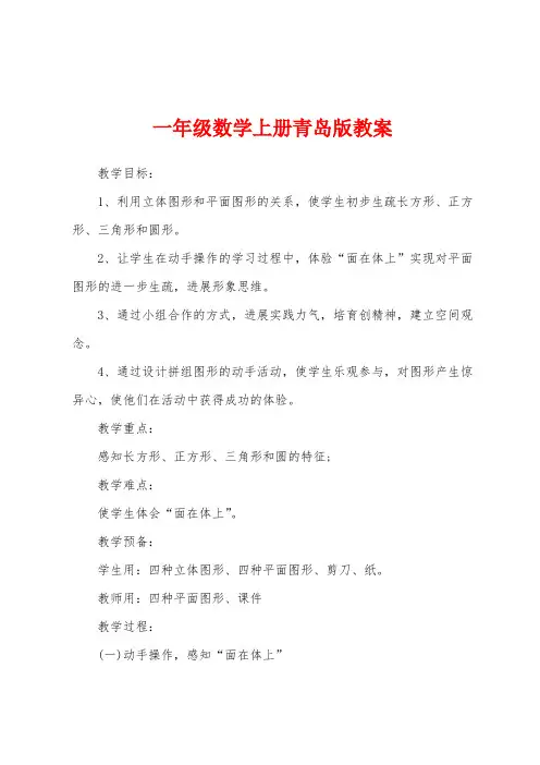 一年级数学上册青岛版教案