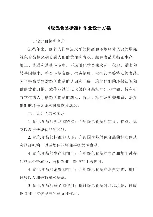 《绿色食品标准作业设计方案-2023-2024学年高中通用技术地质版2019》