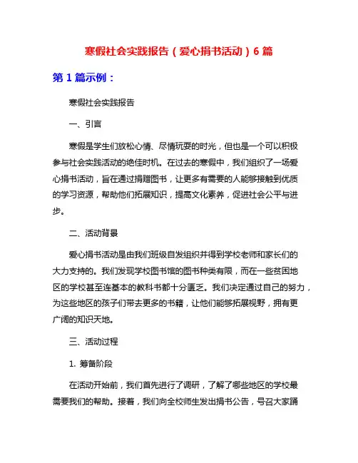 寒假社会实践报告(爱心捐书活动)6篇