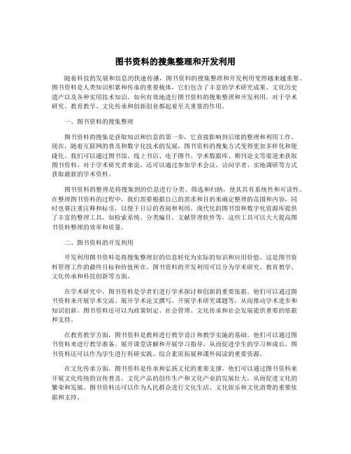 图书资料的搜集整理和开发利用