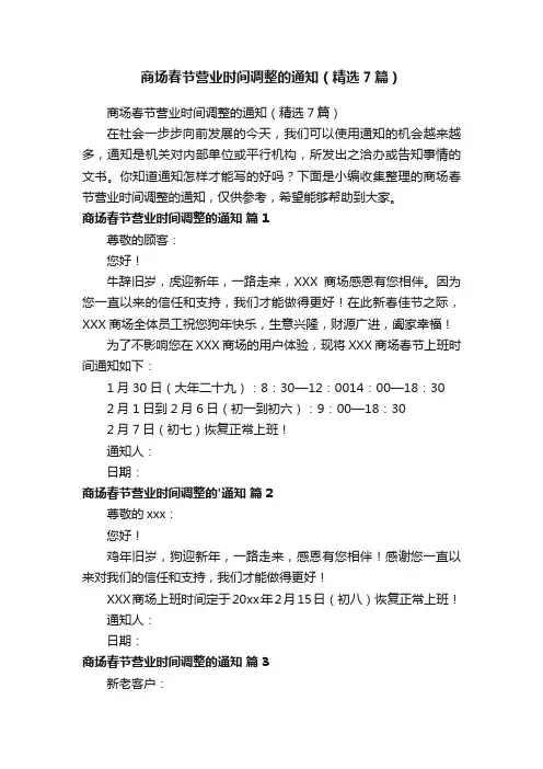 商场春节营业时间调整的通知（精选7篇）
