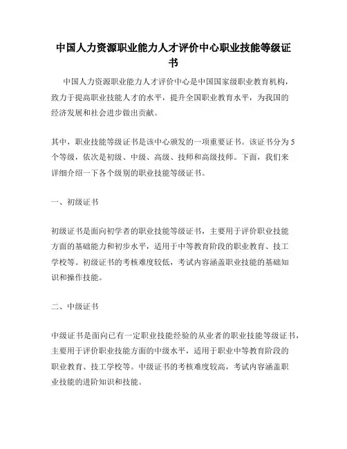 中国人力资源职业能力人才评价中心职业技能等级证书