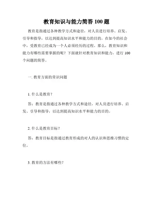 教育知识与能力简答100题