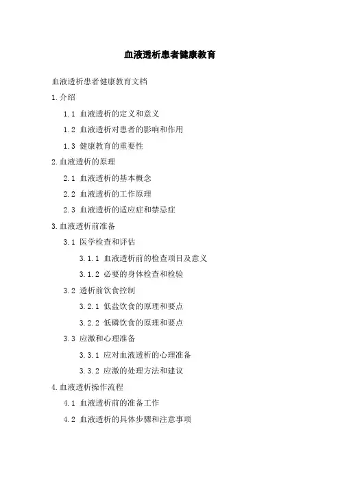血液透析患者健康教育
