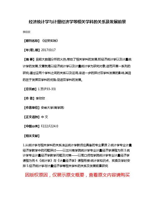 经济统计学与计量经济学等相关学科的关系及发展前景