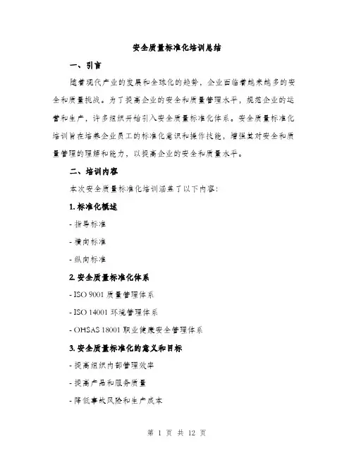 安全质量标准化培训总结（五篇）