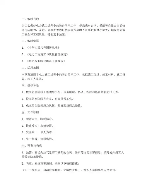 电力施工防台防汛应急预案