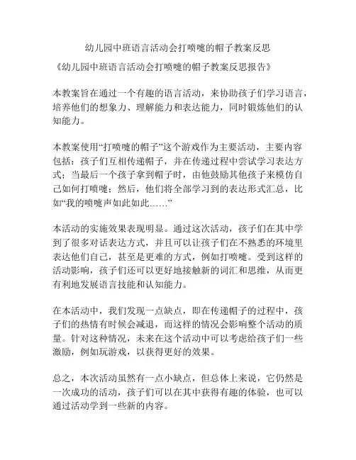 幼儿园中班语言活动会打喷嚏的帽子教案反思