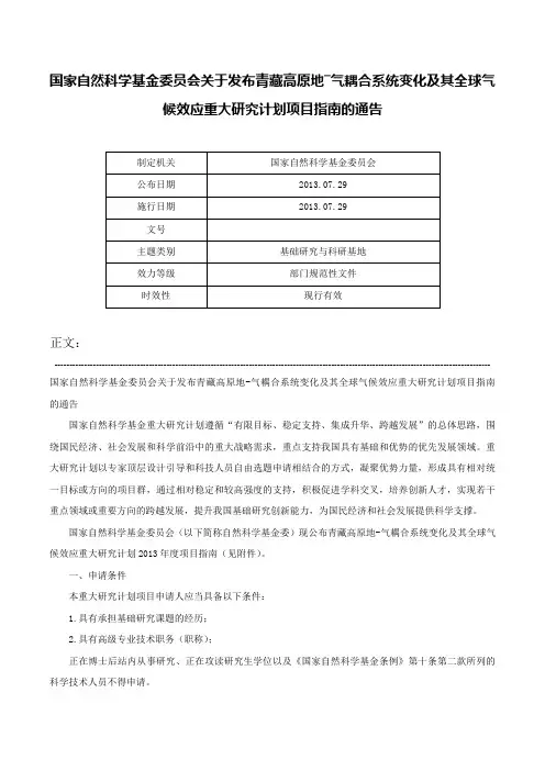 国家自然科学基金委员会关于发布青藏高原地―气耦合系统变化及其全球气候效应重大研究计划项目指南的通告-