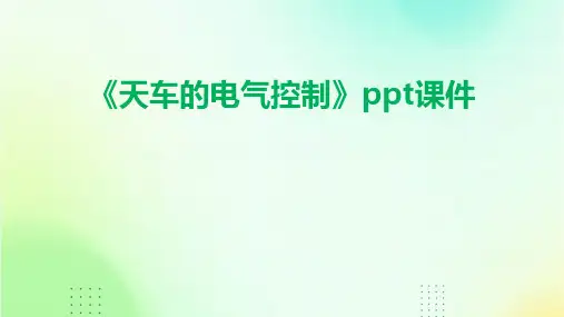 《天车的电气控制》课件