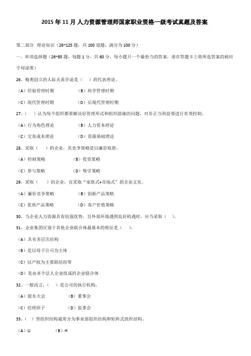 2015年11月人力资源管理师一级真题及答案