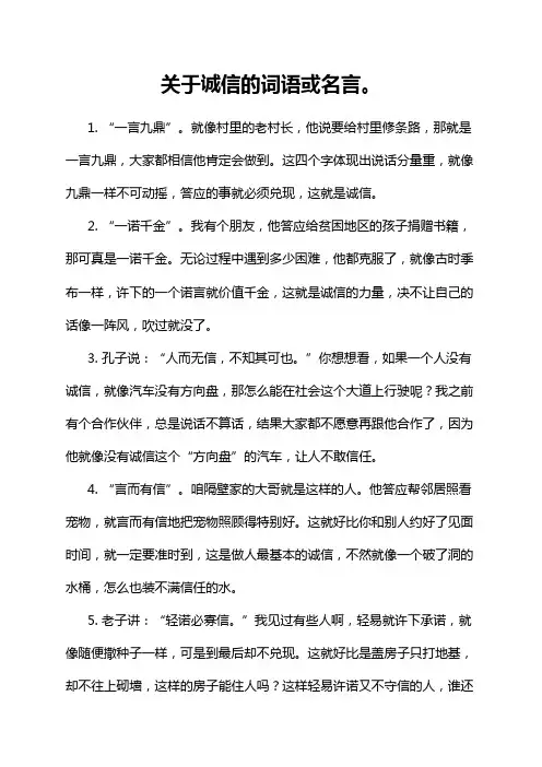 关于诚信的词语或名言。