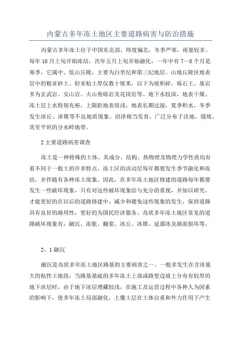 内蒙古多年冻土地区主要道路病害与防治措施