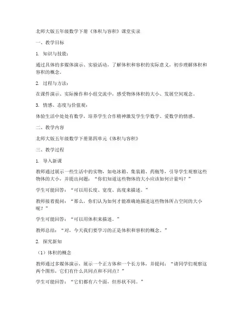 五年级数学下册课堂实录《体积与容积》北师大版