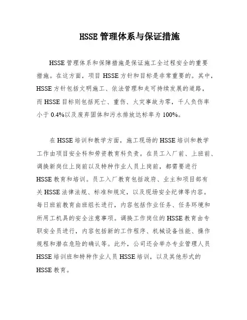 HSSE管理体系与保证措施