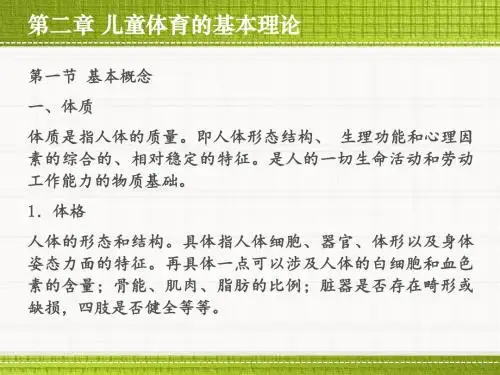 幼儿体育教育基本理论