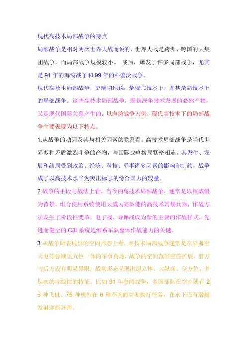 现代高技术局部战争的特点