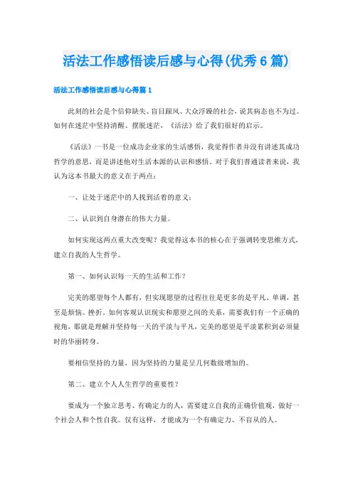 活法工作感悟读后感与心得(优秀6篇)