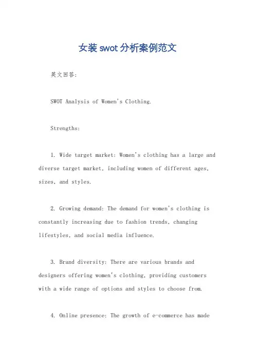 女装swot分析案例范文