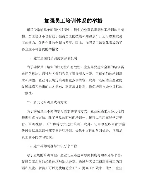 加强员工培训体系的举措