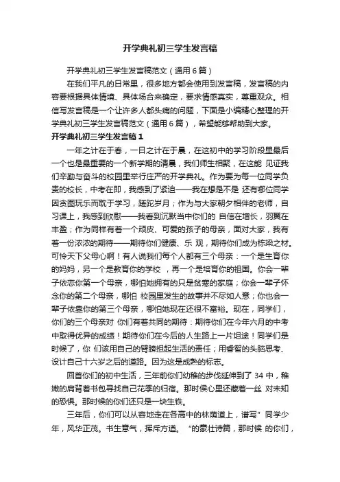 开学典礼初三学生发言稿范文（通用6篇）