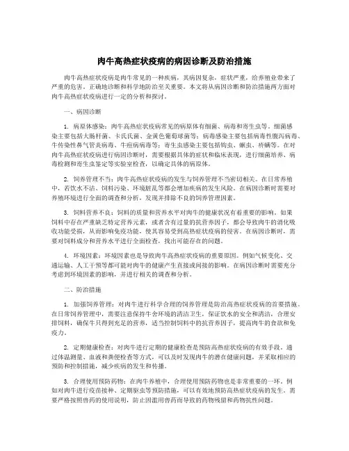 肉牛高热症状疫病的病因诊断及防治措施