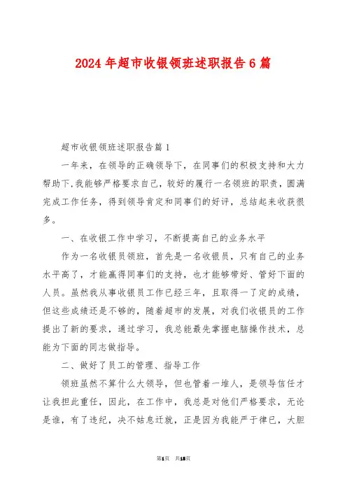 2024年超市收银领班述职报告6篇