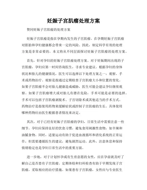 妊娠子宫肌瘤处理方案