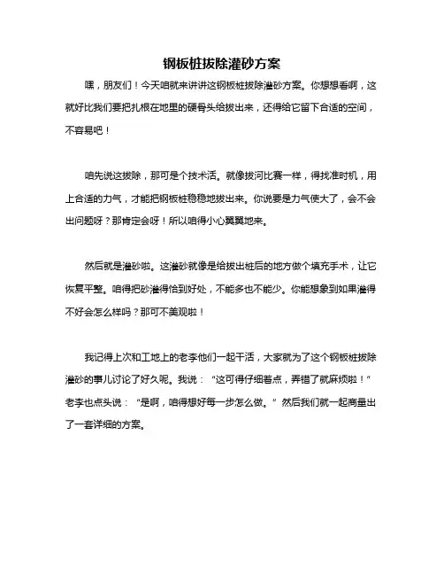 钢板桩拔除灌砂方案