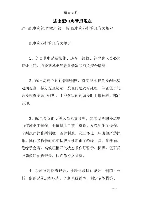 进出配电房管理规定