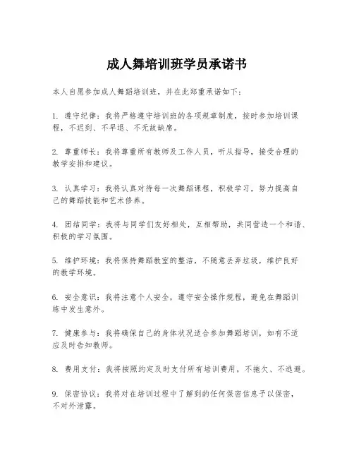 成人舞培训班学员承诺书