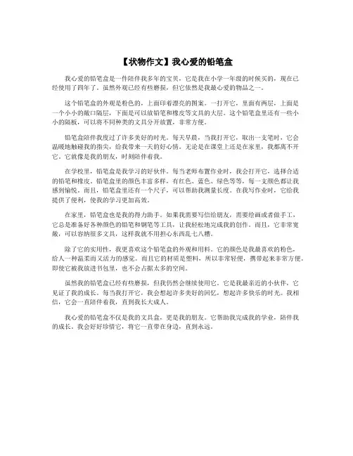 【状物作文】我心爱的铅笔盒