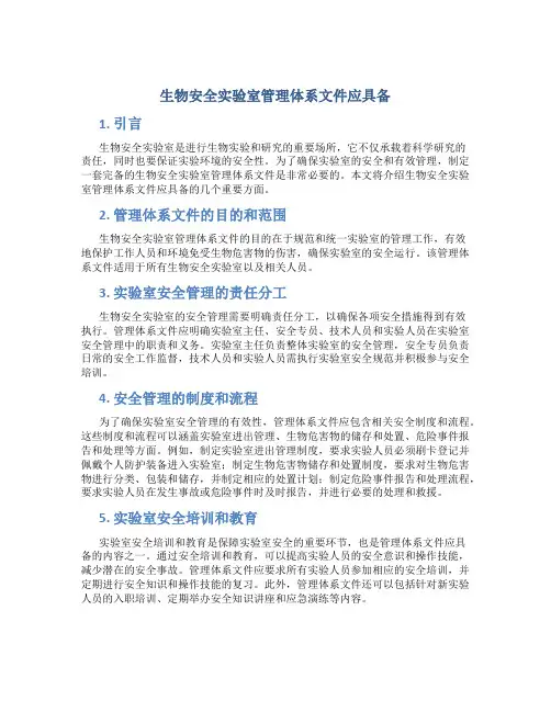 生物安全实验室管理体系文件应具备