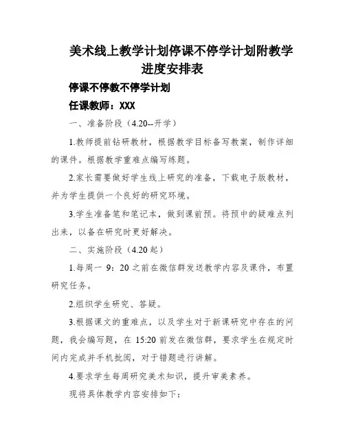 美术线上教学计划停课不停学计划附教学进度安排表