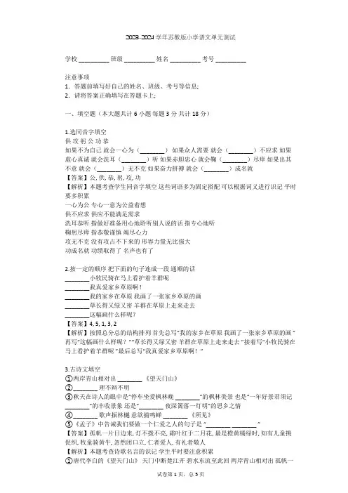 2023-2024学年小学语文苏教版六年级上第四单元单元测试(含答案解析)