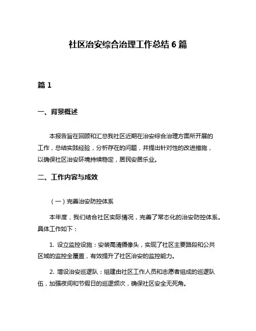 社区治安综合治理工作总结6篇