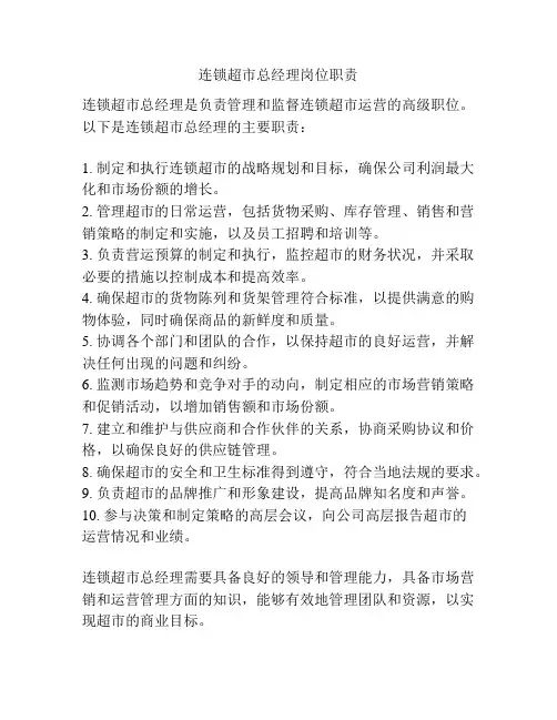 连锁超市总经理岗位职责