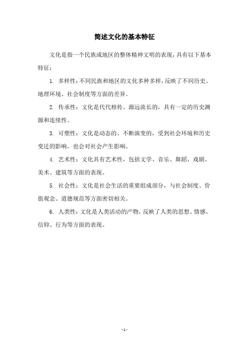 简述文化的基本特征