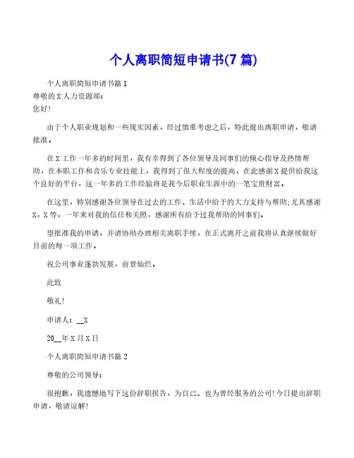 个人离职简短申请书(7篇)