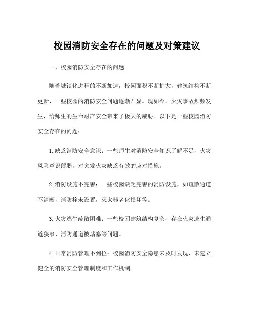校园消防安全存在的问题及对策建议
