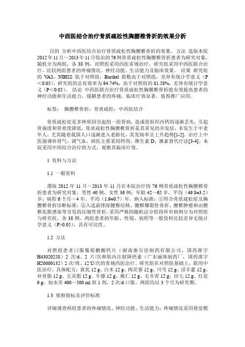 中西医结合治疗骨质疏松性胸腰椎骨折的效果分析