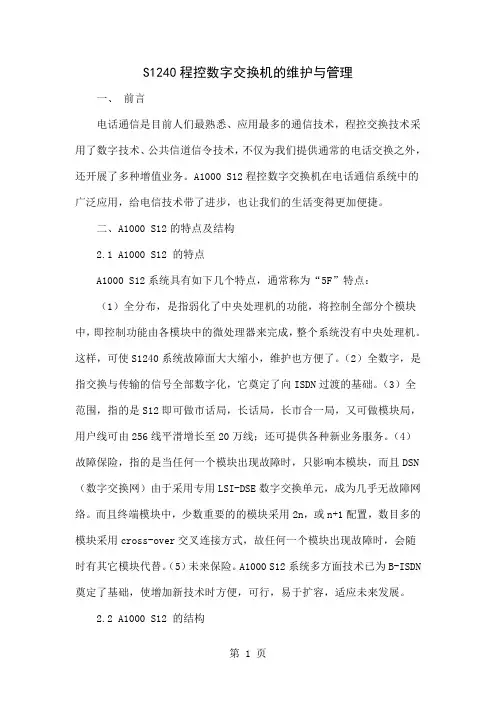 S1240程控数字交换机的维护与管理5页