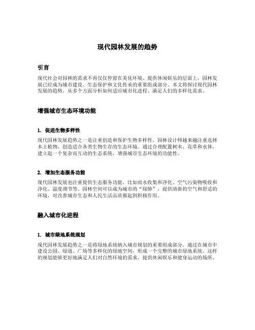 现代园林发展的趋势