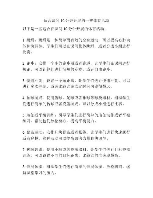 适合课间10分钟开展的一些体育活动
