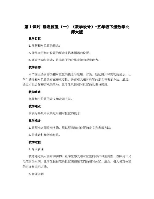 第1课时 确定位置(一)(教学设计)-五年级下册数学北师大版