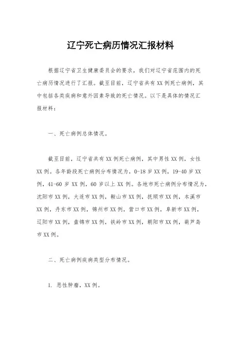 辽宁死亡病历情况汇报材料
