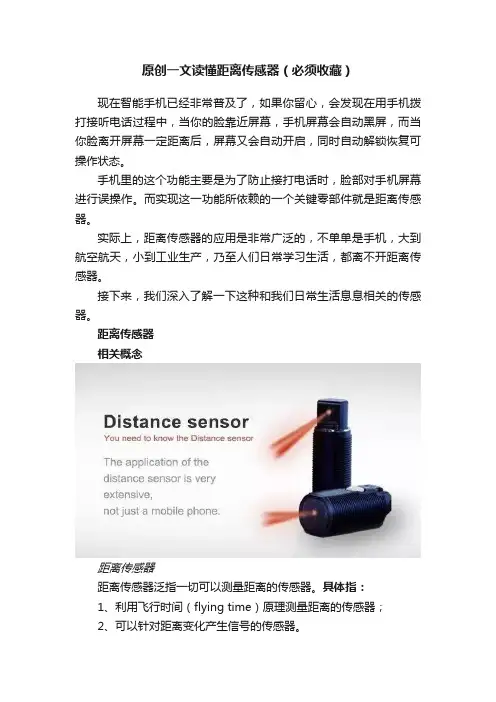 原创一文读懂距离传感器（必须收藏）