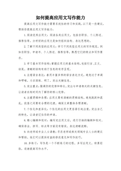 如何提高应用文写作能力