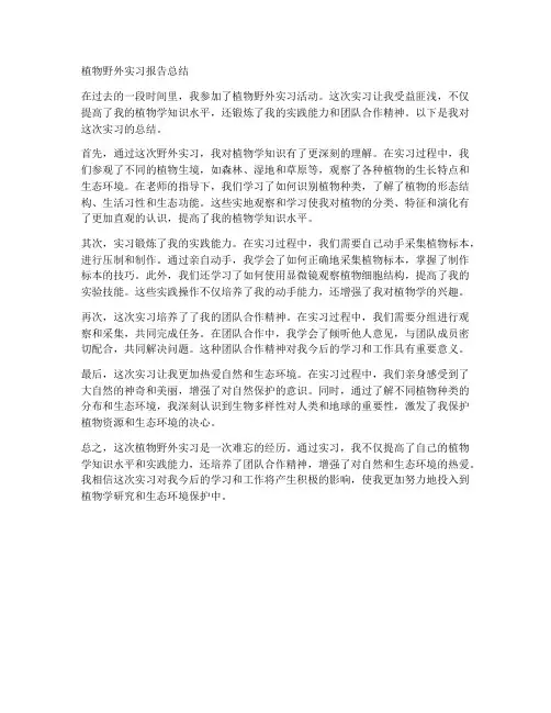 植物野外实习报告总结